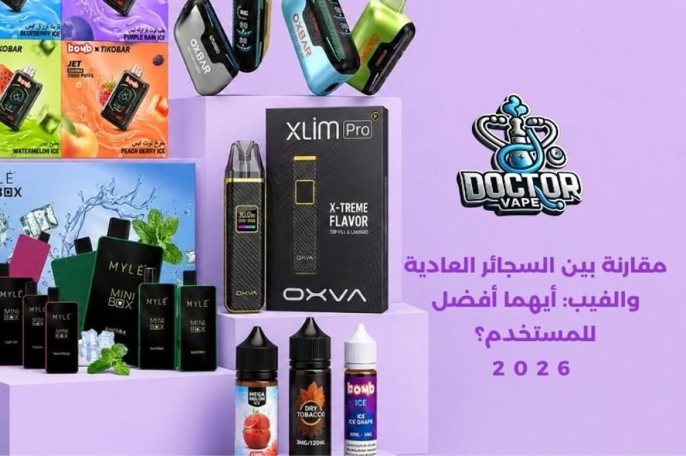 مقارنة بين السجائر العادية والفيب