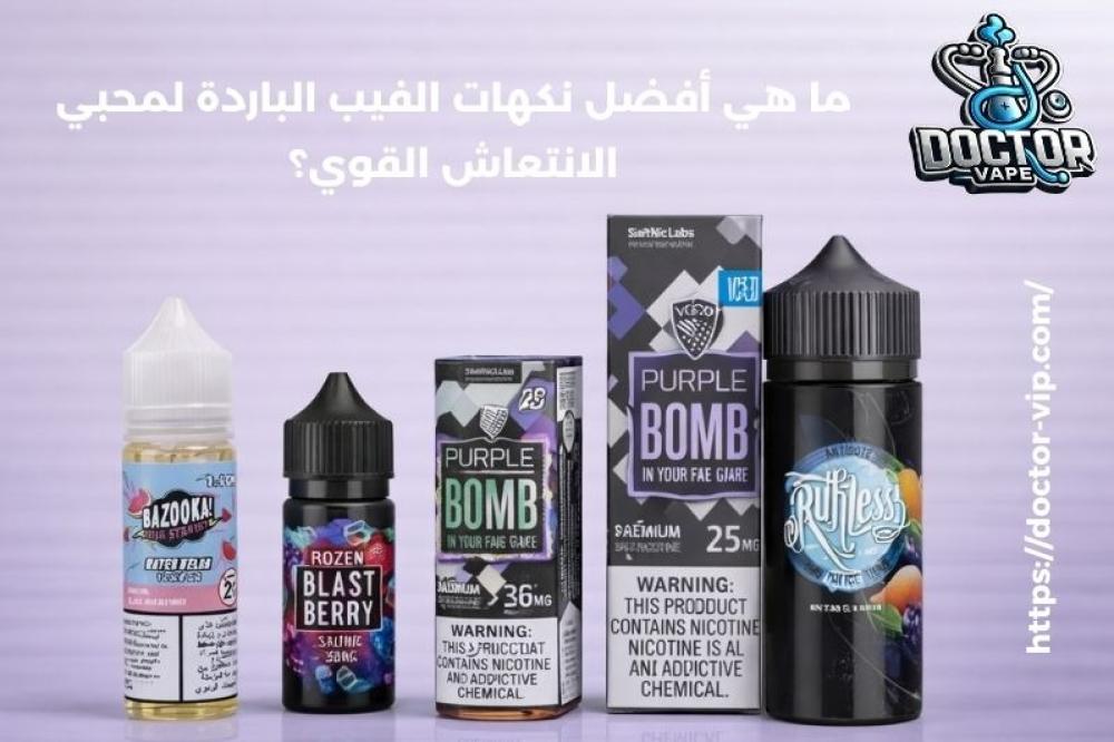 ما هي أفضل نكهات الفيب الباردة