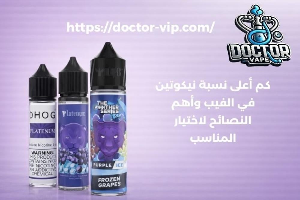 كم أعلى نسبة نيكوتين في الفيب