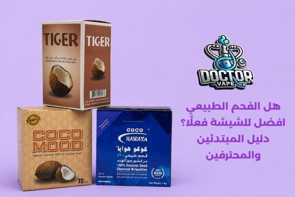 هل الفحم الطبيعي افضل للشيشة