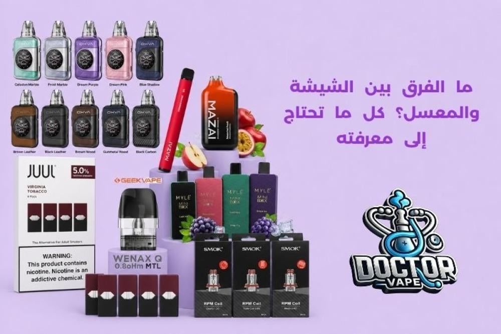 الفرق بين الشيشة والمعسل