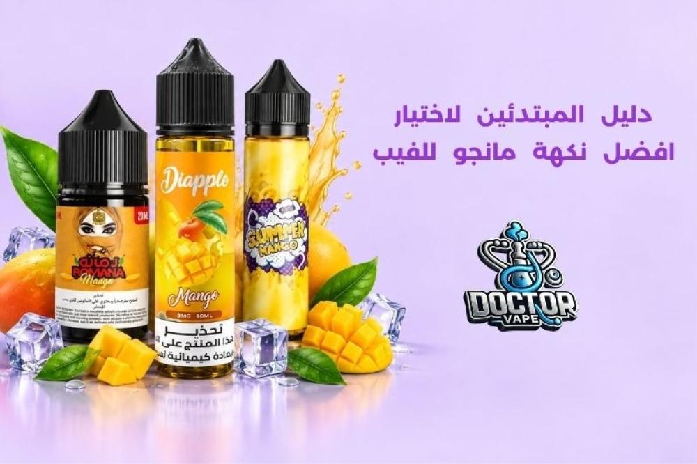 افضل نكهة مانجو للفيب