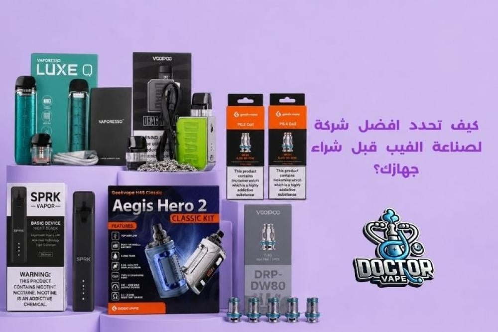 افضل شركة لصناعة الفيب