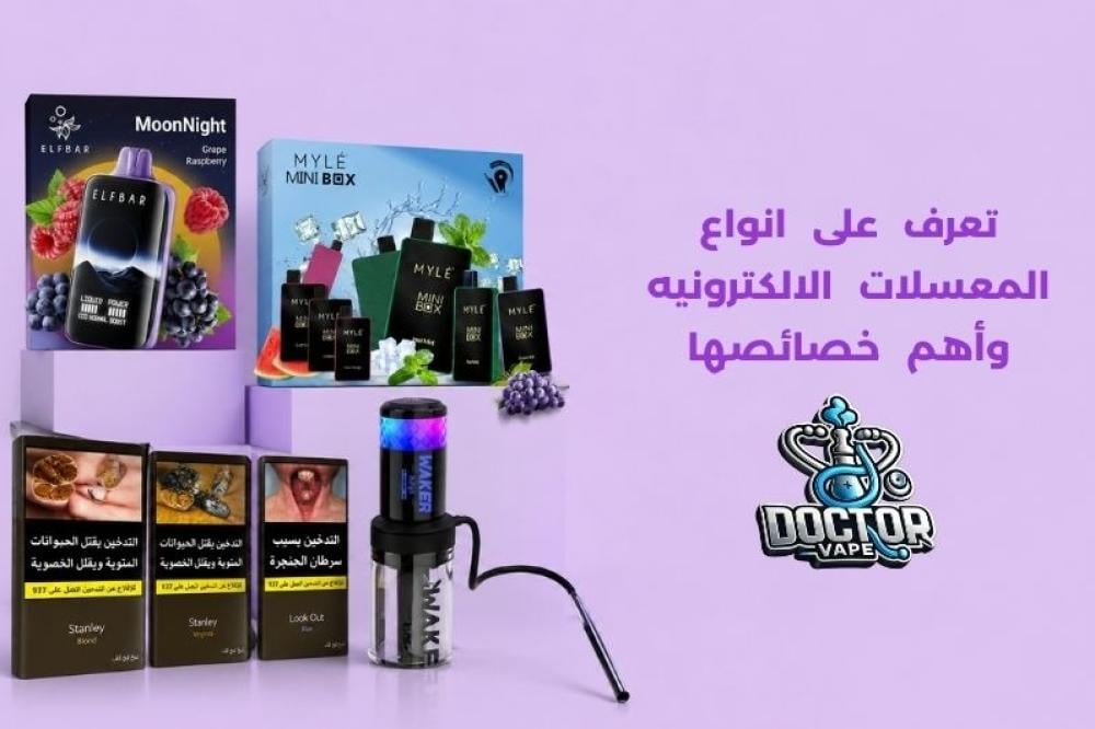 انواع المعسلات الالكترونيه
