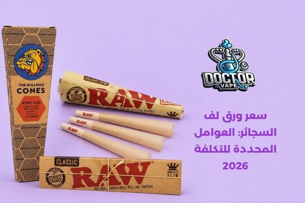سعر ورق لف السجائر