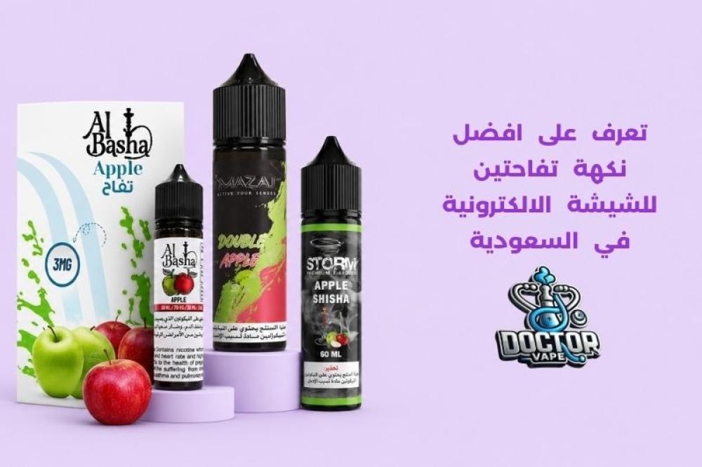 افضل نكهة تفاحتين للشيشة الالكترونية