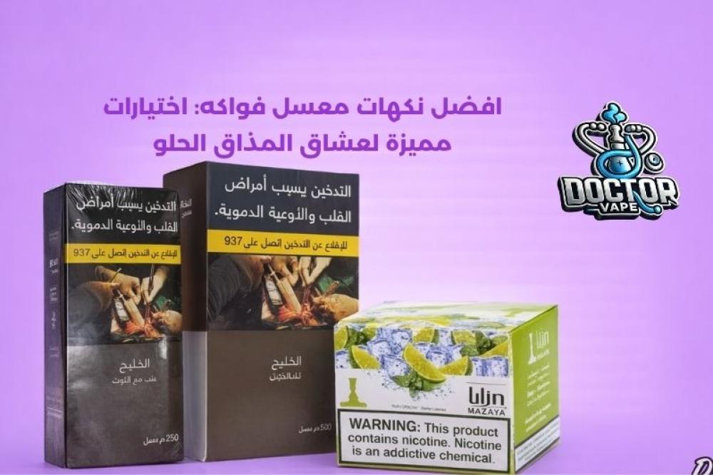 افضل نكهات معسل فواكه