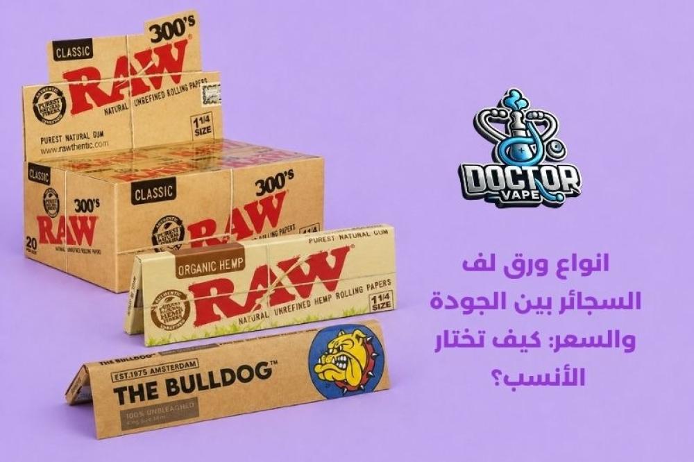 انواع ورق لف السجائر