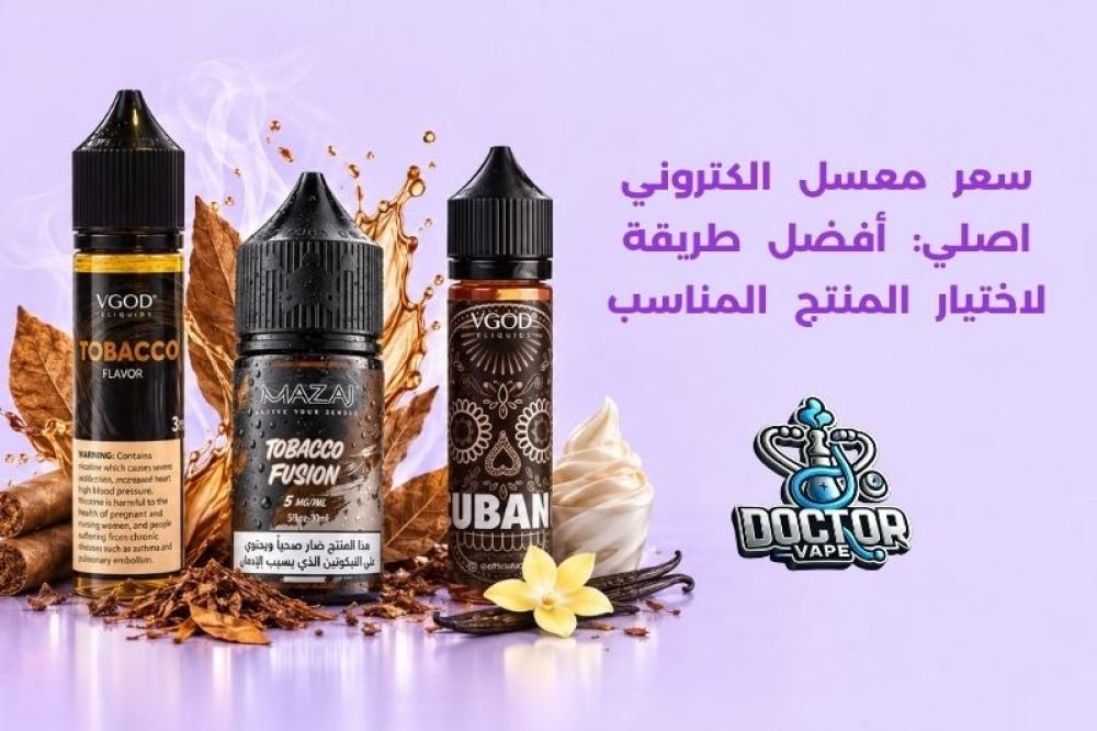 سعر معسل الكتروني اصلي