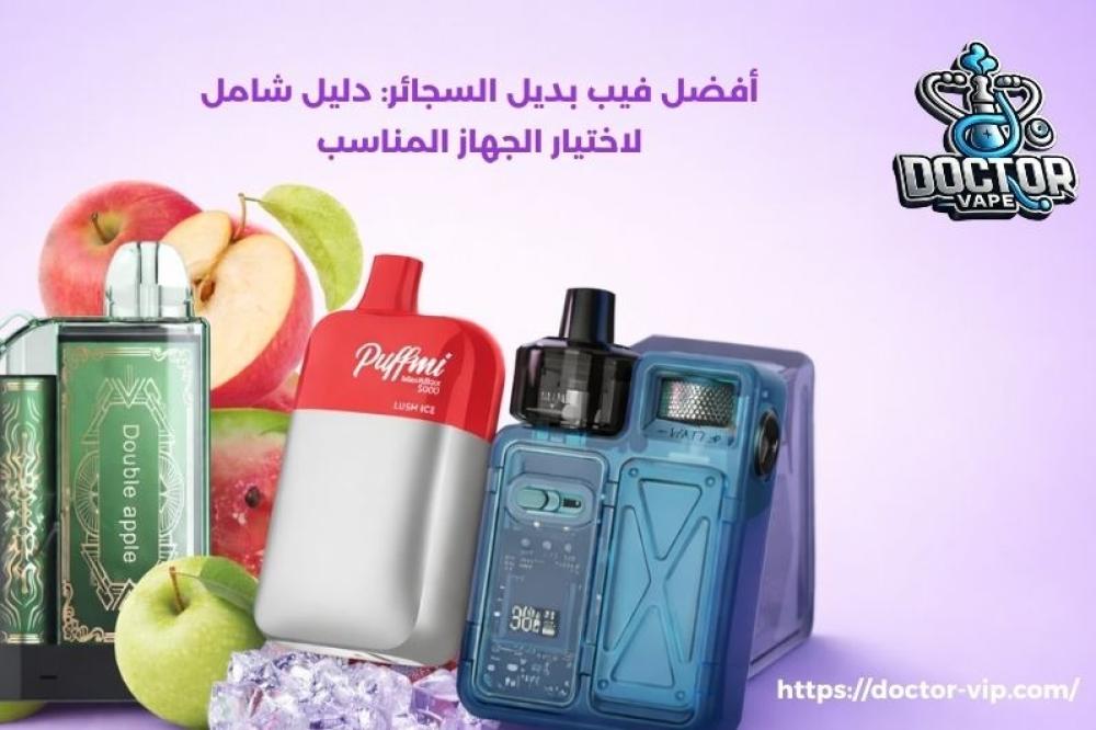 أفضل فيب بديل السجائر