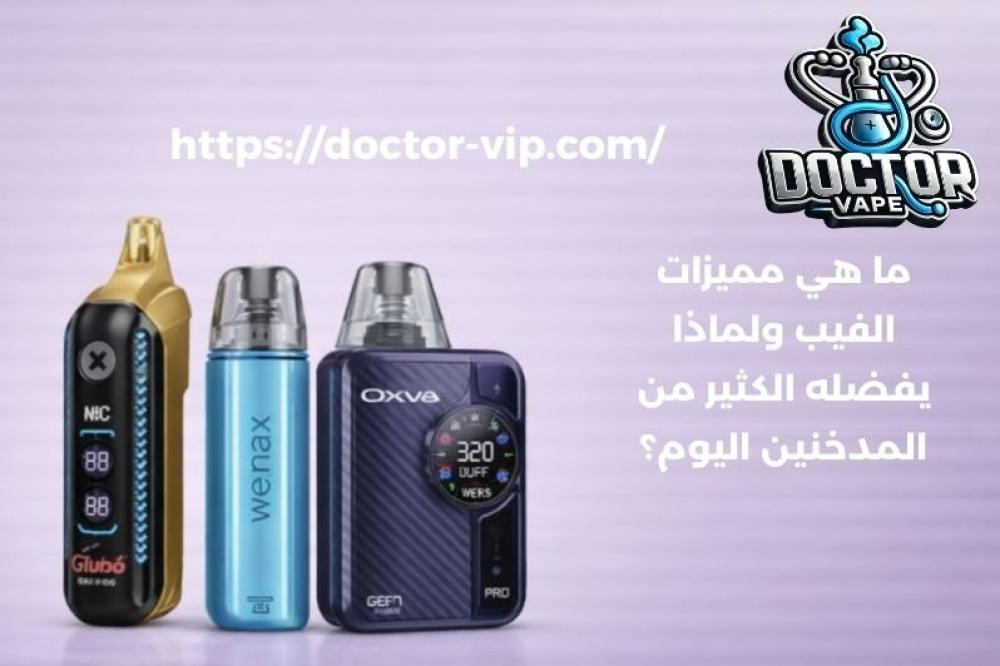 ما هي مميزات الفيب