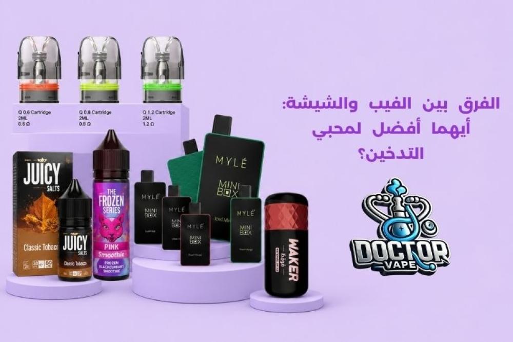 الفرق بين الفيب والشيشة