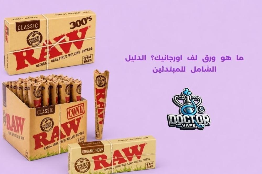 ما هو ورق لف اورجانيك