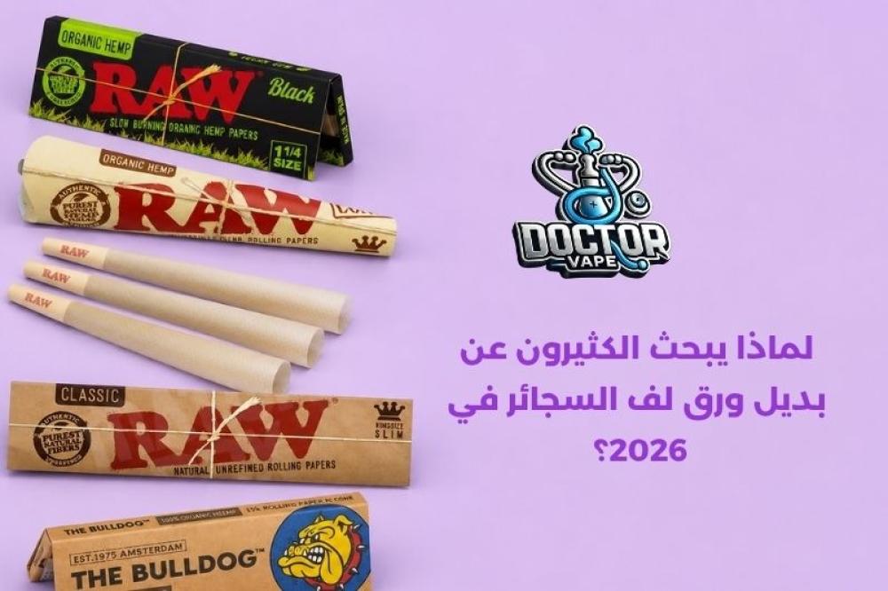 بديل ورق لف السجائر