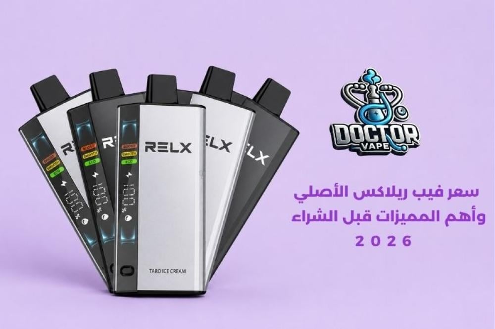 سعر فيب ريلاكس الأصلي وأهم المميزات قبل الشراء
