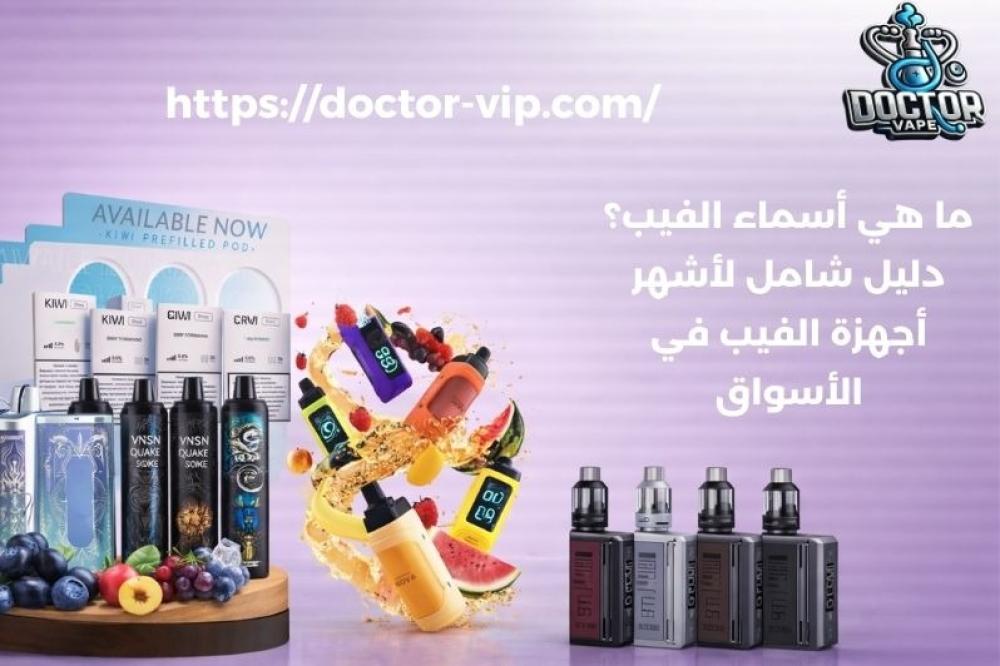 ما هي أسماء الفيب