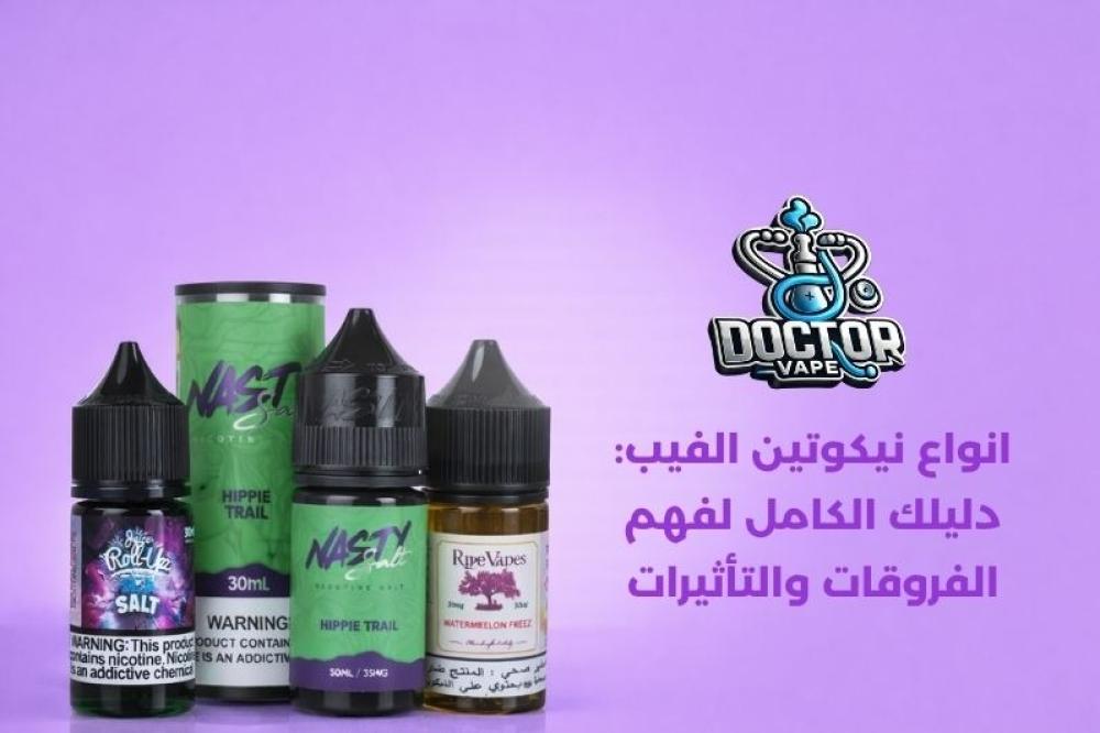 انواع نيكوتين الفيب