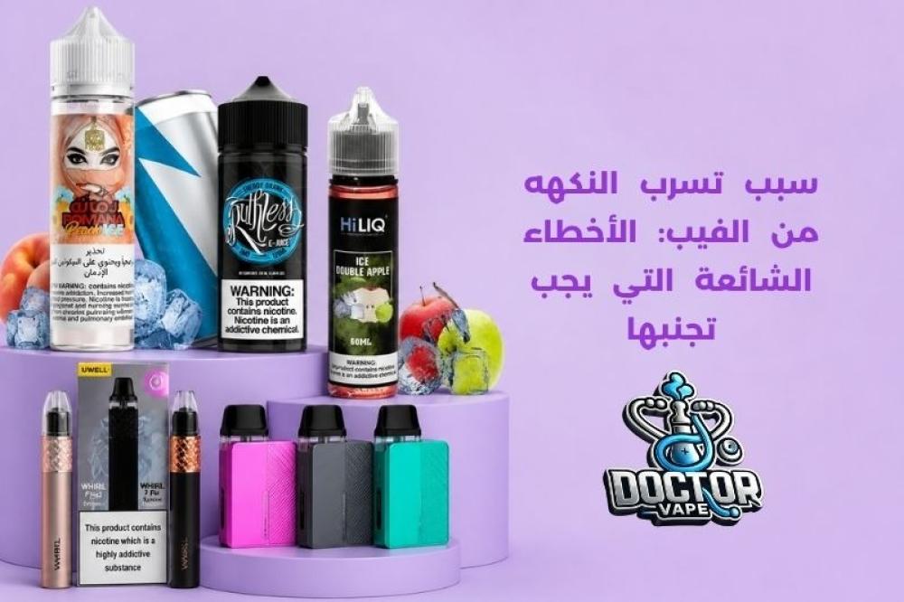 سبب تسرب النكهه من الفيب
