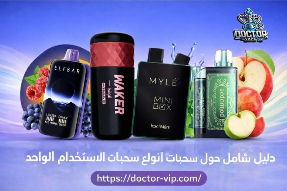 أنواع سحبات الاستخدام الواحد