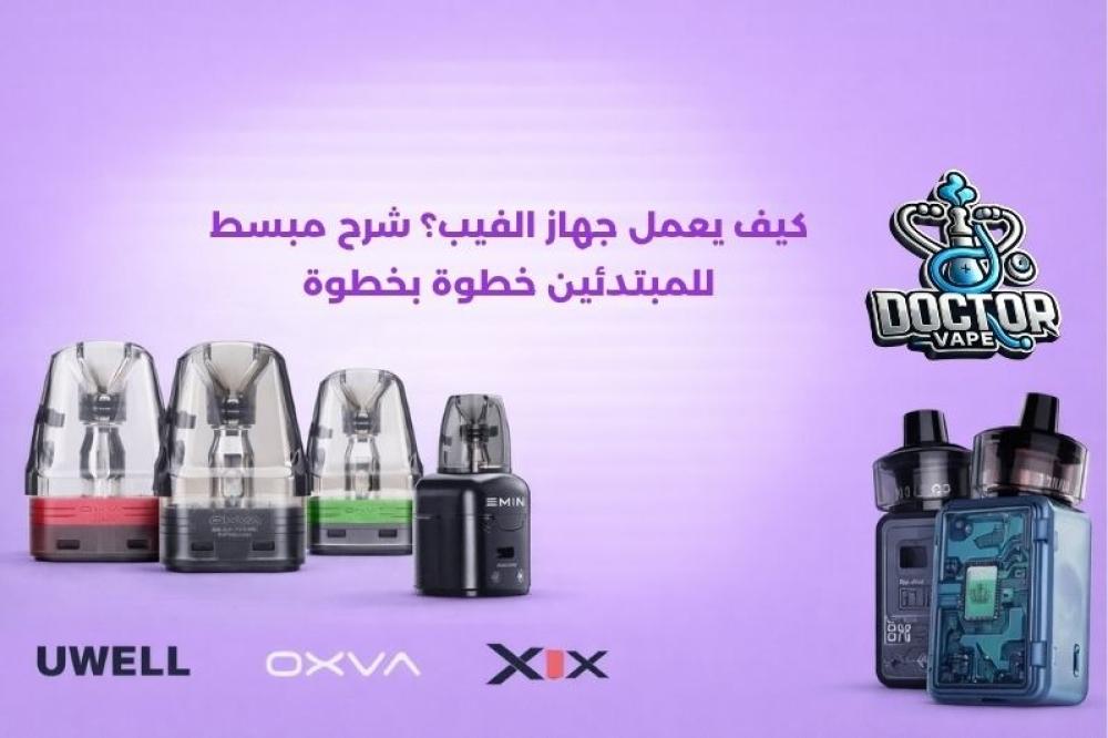 كيف يعمل جهاز الفيب