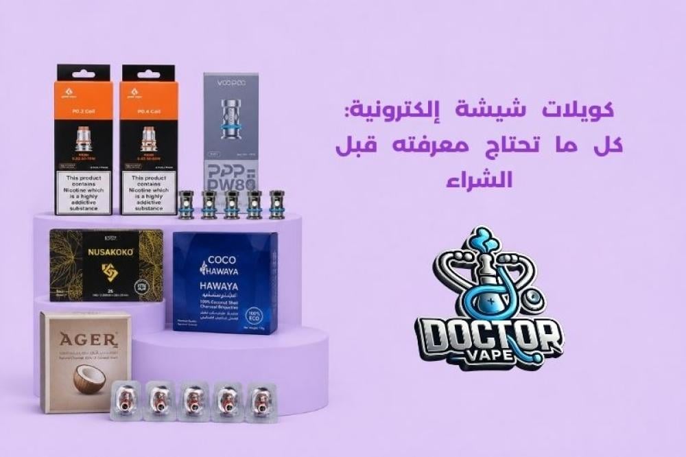 كويلات شيشة الكترونية