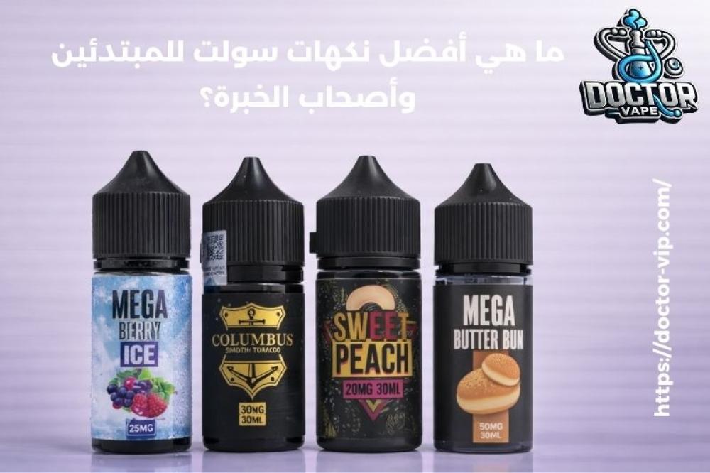 ما هي أفضل نكهات سولت