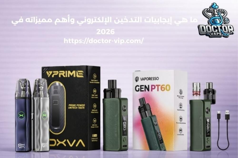 ما هي إيجابيات التدخين الإلكتروني