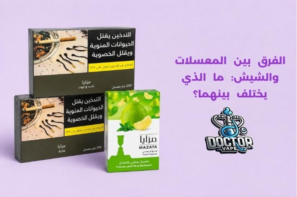 الفرق بين المعسلات والشيش