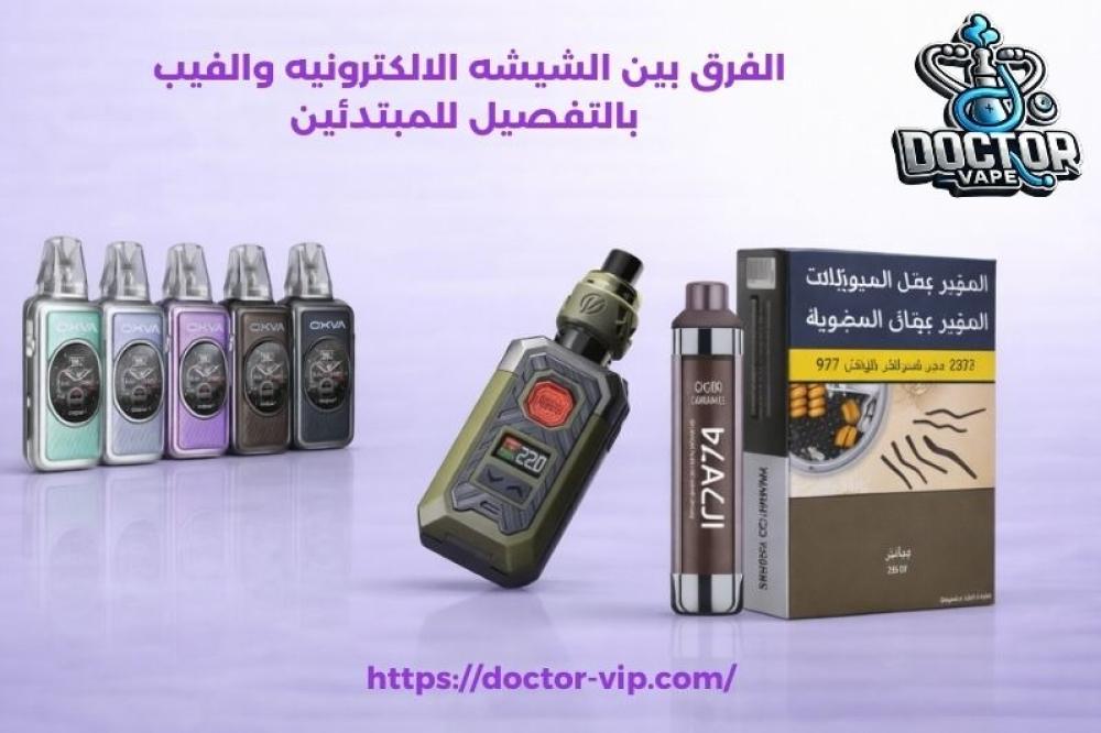 الفرق بين الشيشه الالكترونيه والفيب