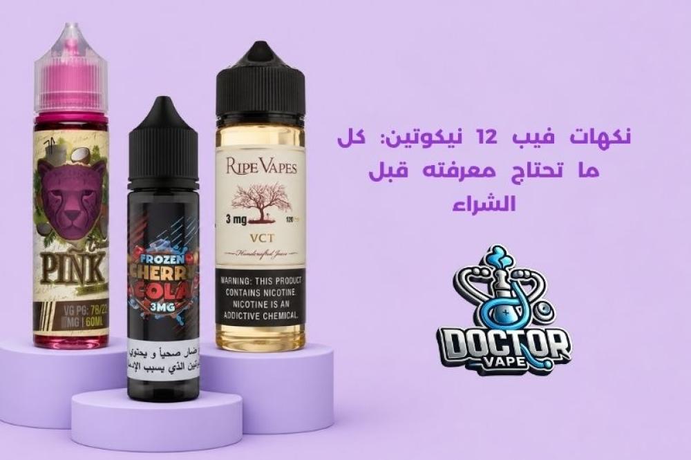 نكهات فيب 12 نيكوتين