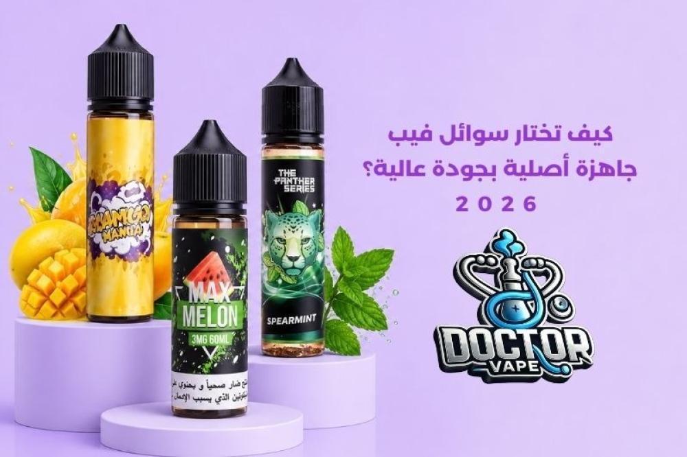 سوائل فيب جاهزة