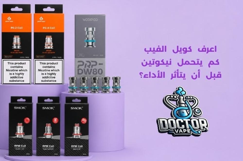 كويل الفيب كم يتحمل نيكوتين