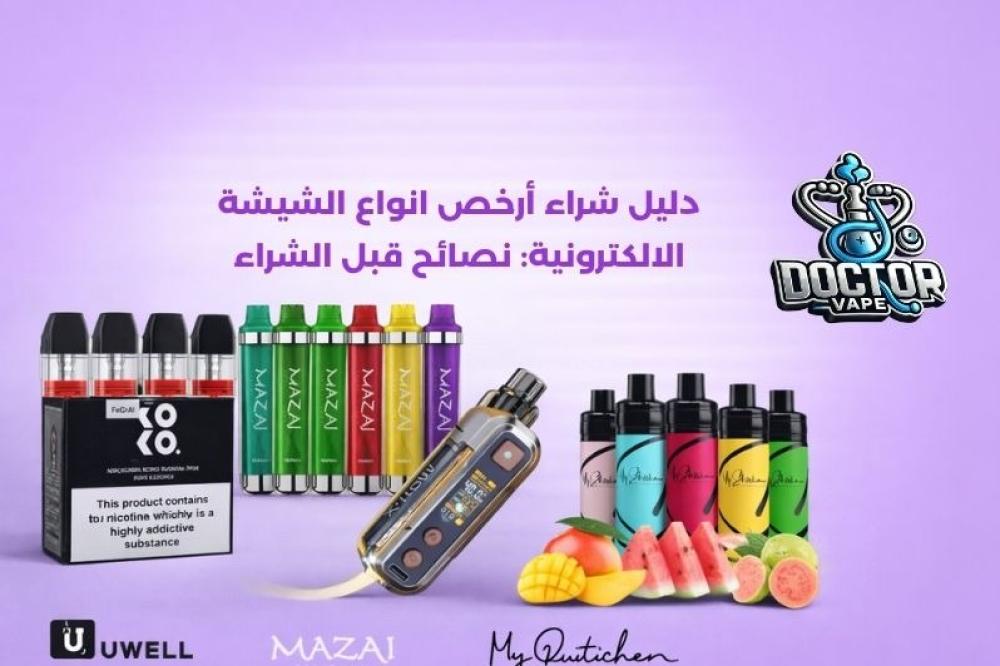 ارخص انواع الشيشة الالكترونية