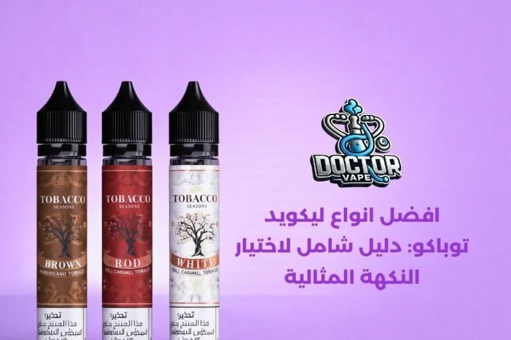 افضل انواع ليكويد توباكو