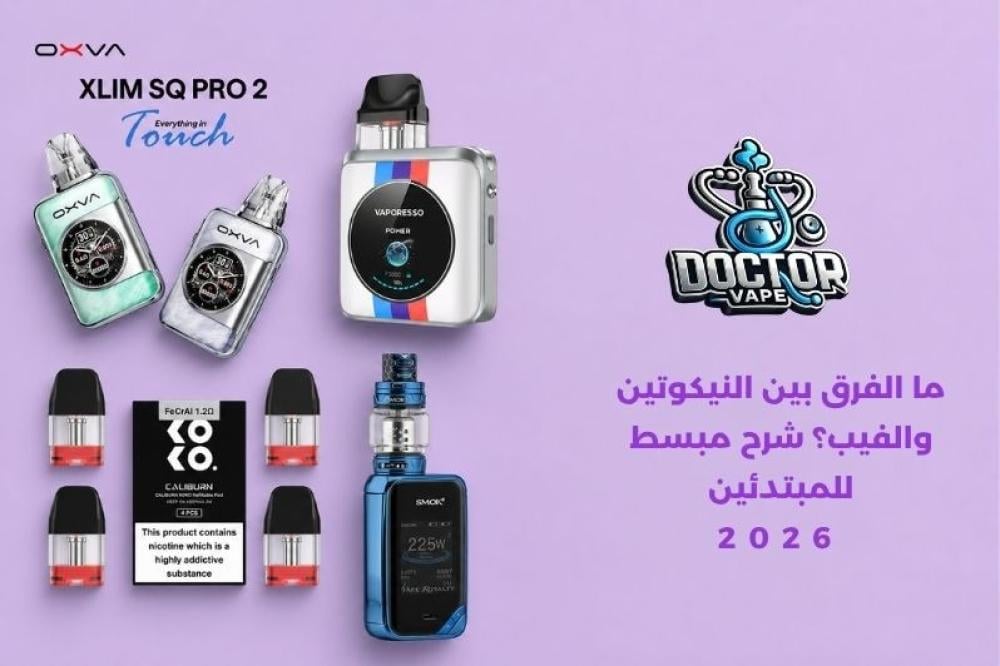 ما الفرق بين النيكوتين والفيب