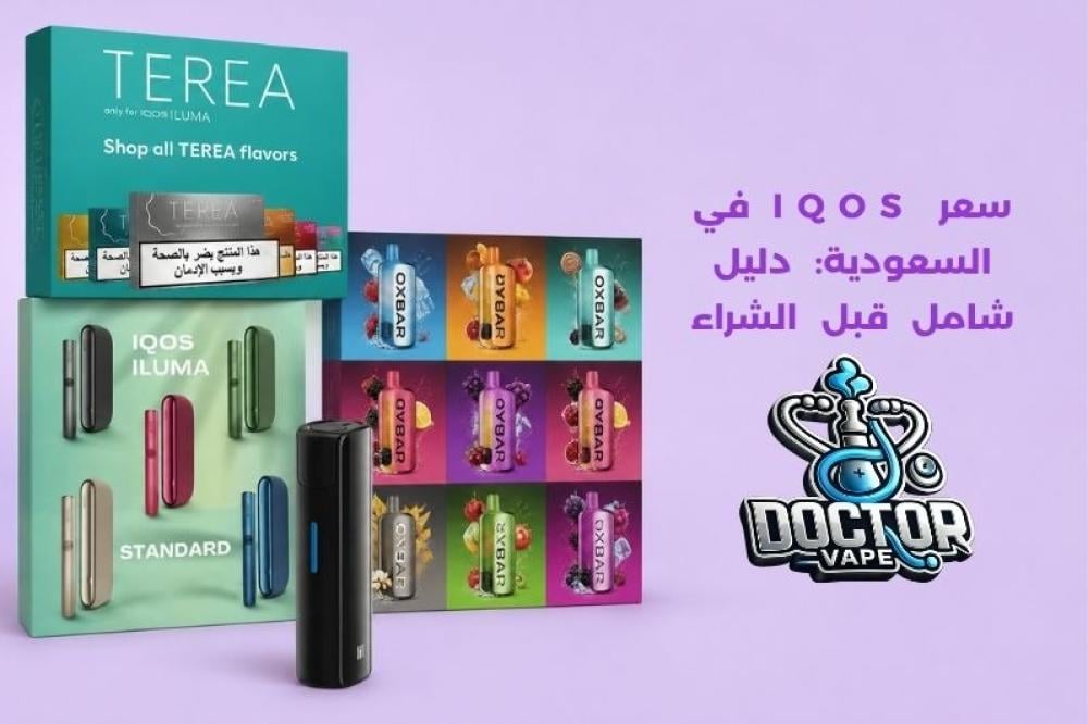 سعر IQOS في السعودية