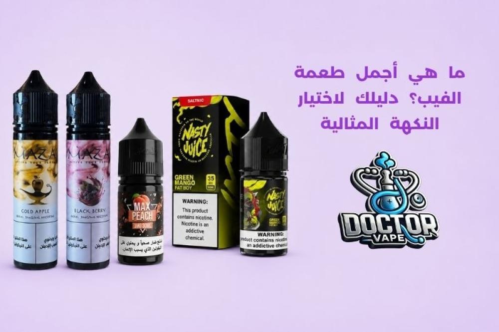 ما هي أجمل طعمة الفيب