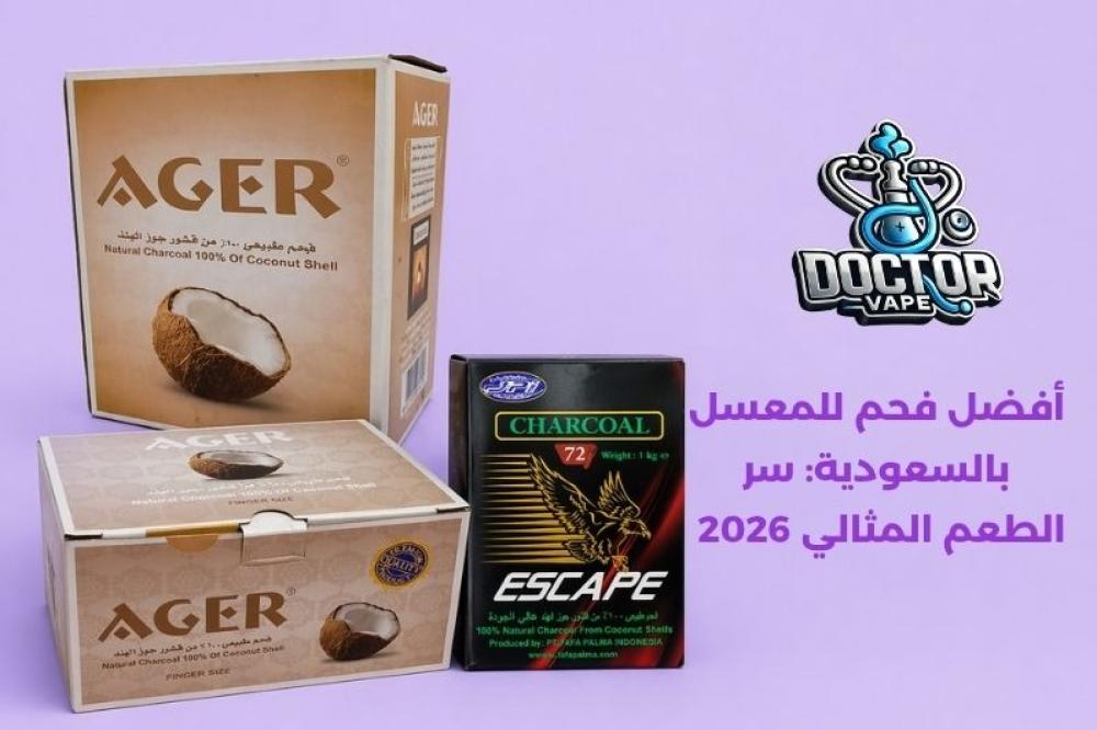 أفضل فحم للمعسل بالسعودية