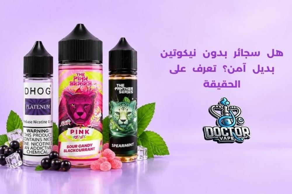 سجائر بدون نيكوتين