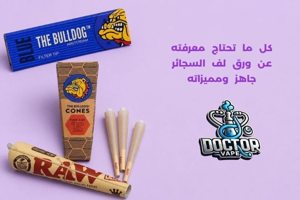 ورق لف السجائر جاهز