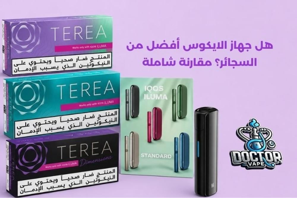 هل جهاز الايكوس أفضل من السجائر