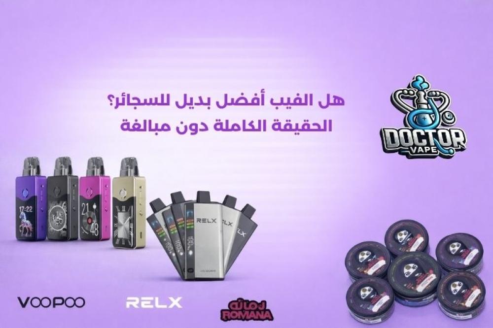 هل الفيب أفضل بديل للسجائر