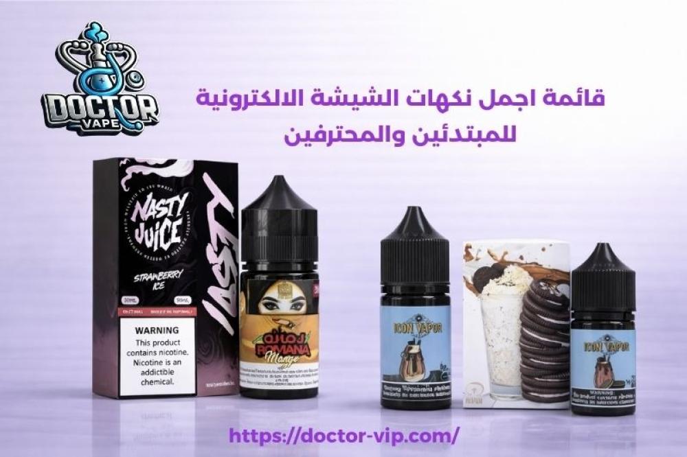 اجمل نكهات الشيشة الالكترونية
