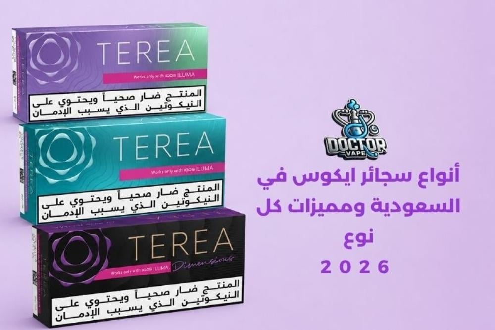 أنواع سجائر ايكوس في السعودية ومميزات كل نوع