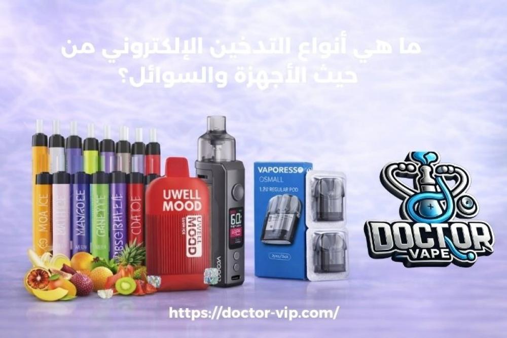 ما هي أنواع التدخين الإلكتروني