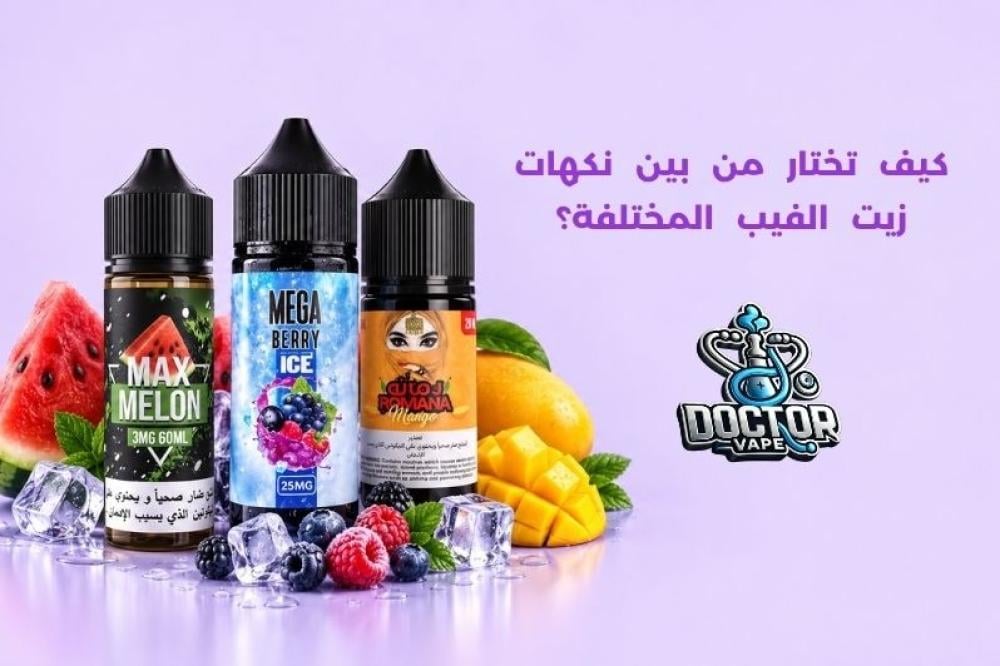نكهات زيت الفيب