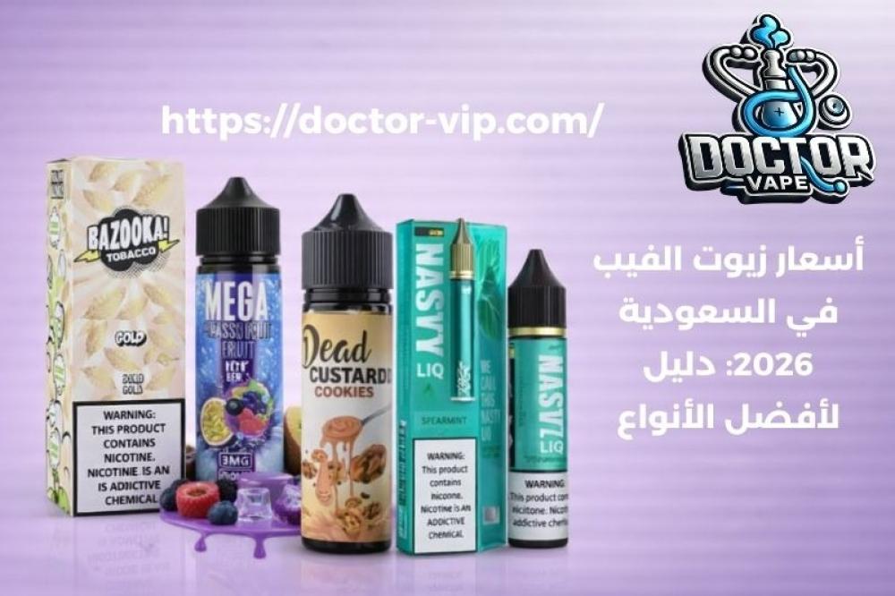 أسعار زيوت الفيب في السعودية