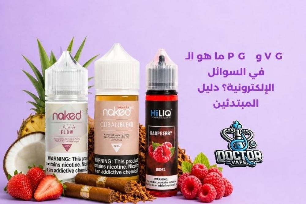 ما هو الـ PG و VG في السوائل الإلكترونية؟ دليل المبتدئين