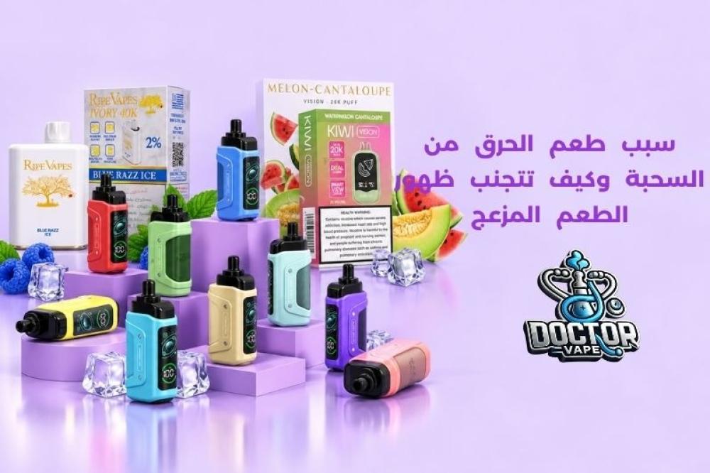 سبب طعم الحرق من السحبة