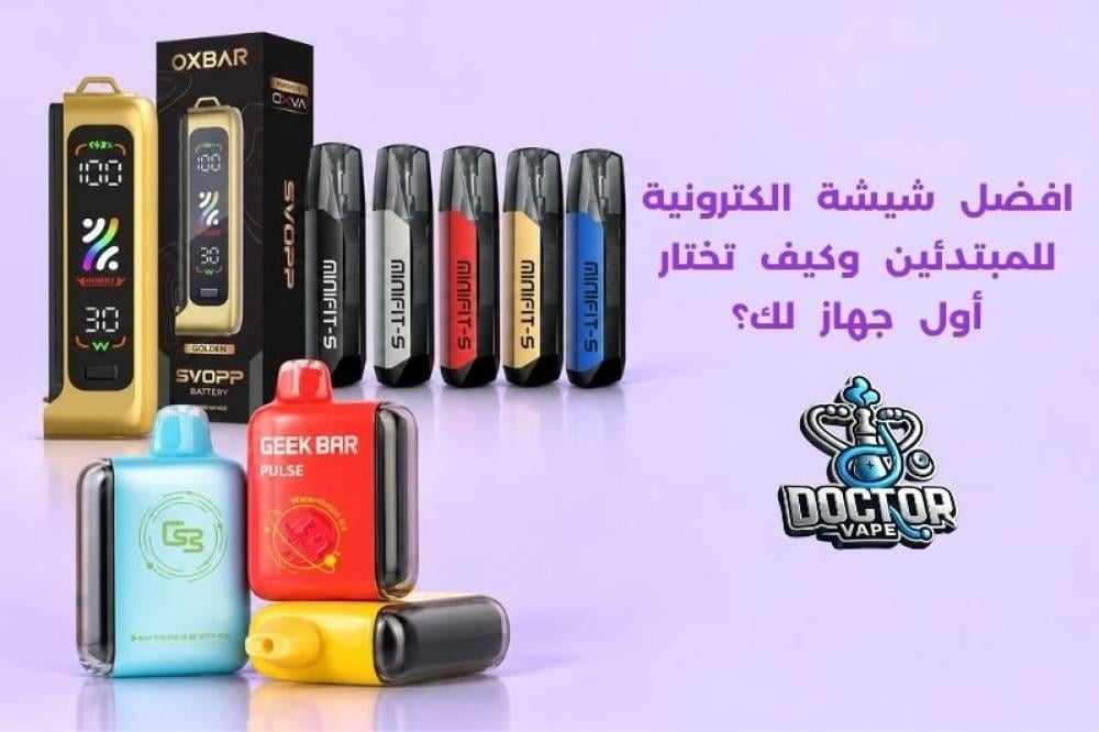 افضل شيشة الكترونية للمبتدئين